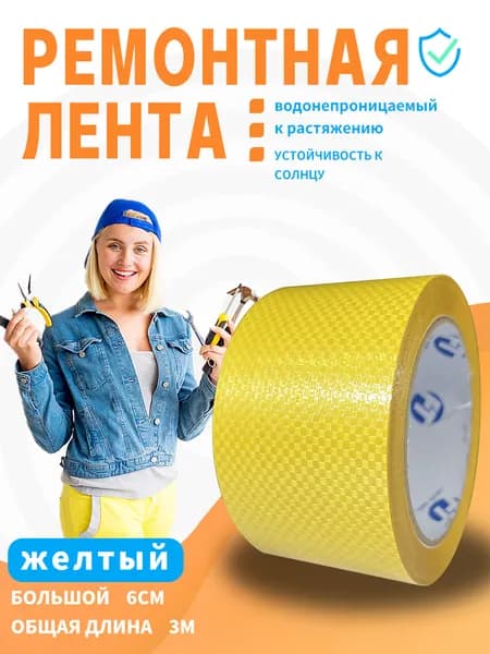 FEITE TAPE- желтый Скотч для ремонта тентов тарпаулин, размер 6см х 2 м/клейкая лента на тентовую ткань пвх, брезент оксфорд, палатку шатер, бассейн