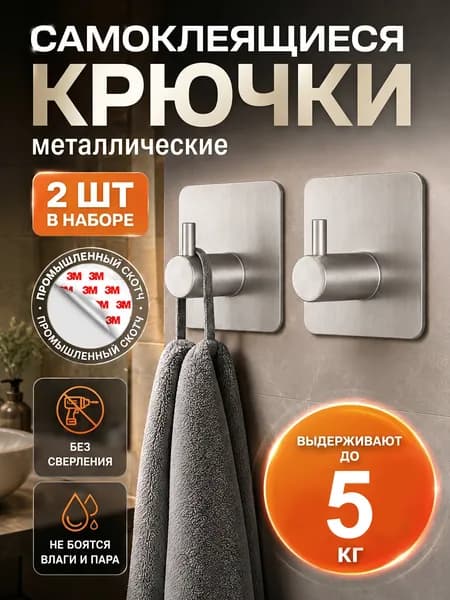 Крючки самоклеющиеся, металлические универсальные для ванной комнаты и кухни, крючок на липучке. Серебро 2 шт.