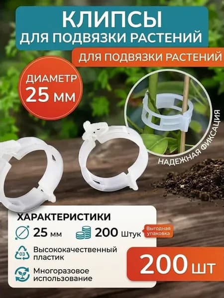 Клипсы для подвязки растений держатель томатов 25 мм 200 шт