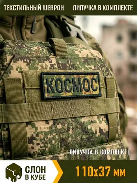 Шеврон позывной "Космос" на бронежилет, черная нить