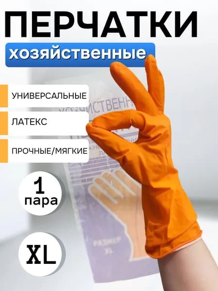 Перчатки хозяйственные латексные. Размер XL - 1 пара. Оранжевые. Перчатки резиновые.
