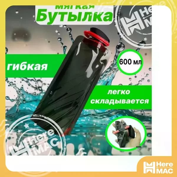 HereMAC Спортивная бутылка, 600 мл