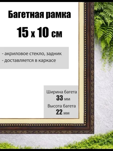 Рамка багетная для картин со стеклом 15 x 10 см, РБ-026