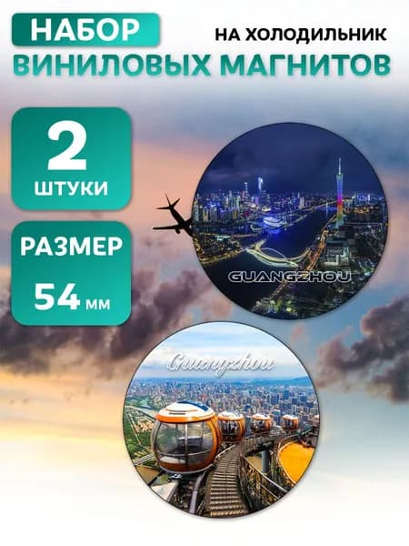 Гуанчжоу виниловые магниты 2 шт диаметром 54мм