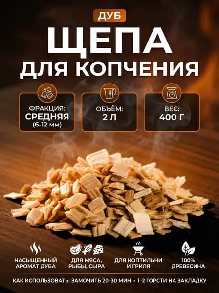 Дубовая щепа для горячего и холодного копчения/ Дуб 400г/2л