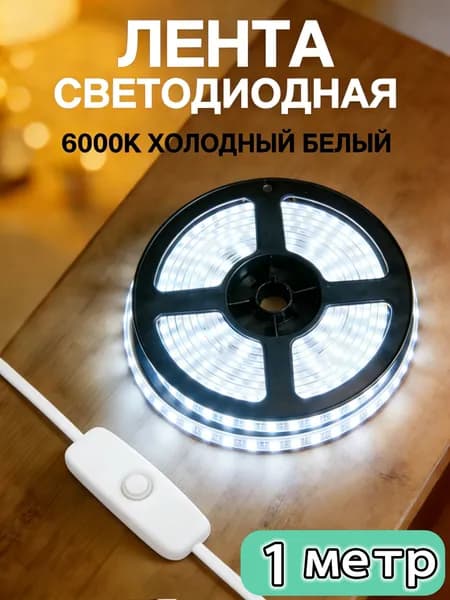 Светодиодная лента, Холодный белый, 1 шт