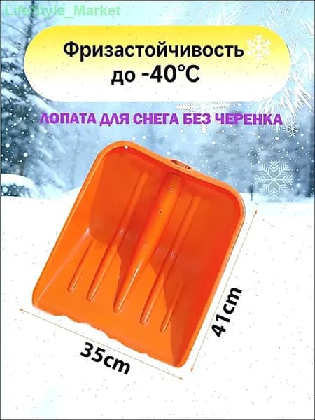 Лопата для уборки снега 35 см без черенка