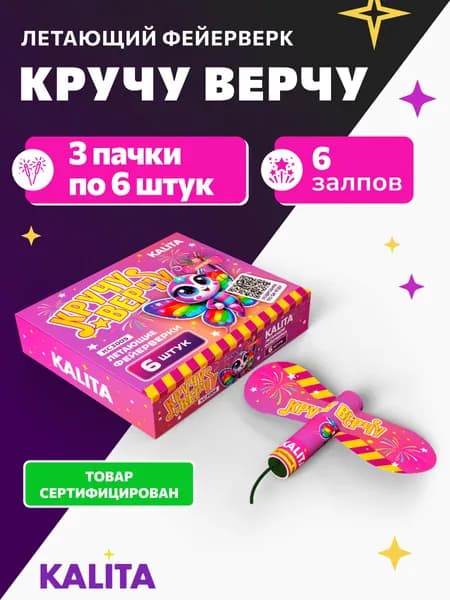 Летающий наземный фейерверк "Кручу Верчу ", 18 шт