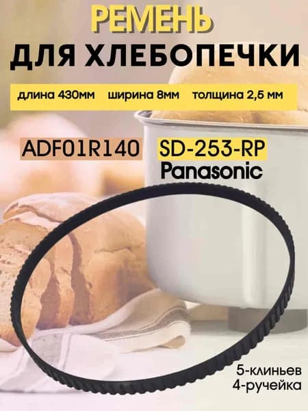 Ремень приводной SD-253-RP (ADF01R140) для хлебопечи Panasonic SD-253 длина 430мм ширина 8мм