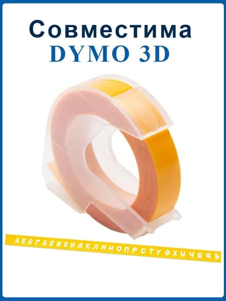 Лента для механического принтера Vell Alpha и Dymo Omega/1610/1880 и Motex E101, ширина 9 мм, длина 3м, пластиковая / 1 шт