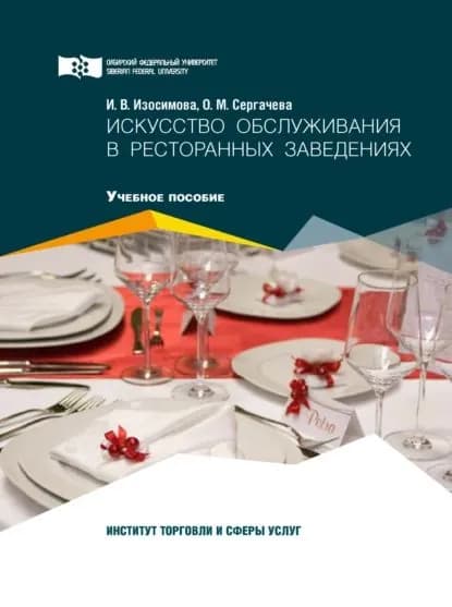 Искусство обслуживания в ресторанных заведениях | Сергачева Ольга Матвеевна, Изосимова Ирина Владимировна | Электронная книга