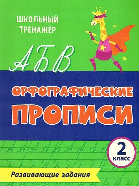 Орфографические прописи 2 класс. Развивающие задания. ФГОС | Бондарева Татьяна Владимировна, Попова Галина Петровна