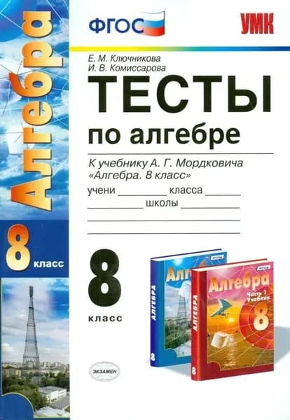 Ключникова 8кл Алгебра Тесты к учебнику Мордковича