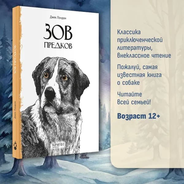 Зов предков | Лондон Джек