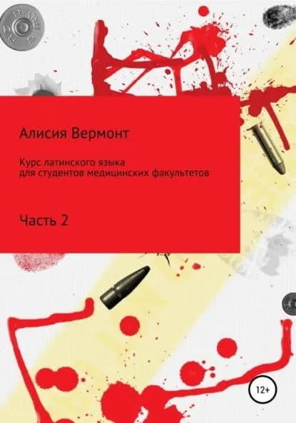 Курс латинского языка для студентов медицинских факультетов. Часть 2 | Вермонт Алисия | Электронная книга