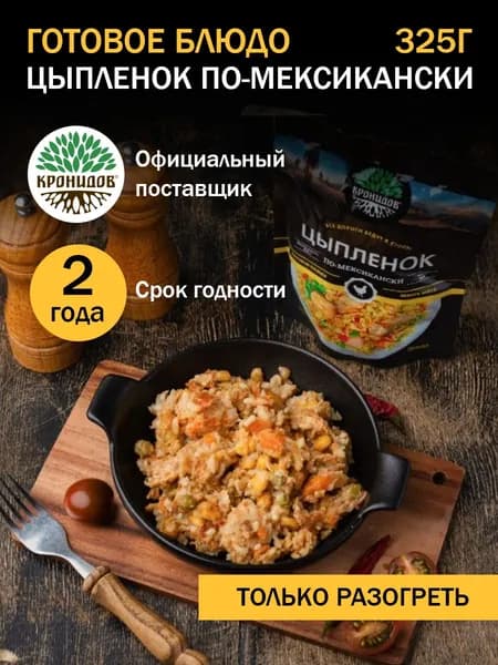 Кронидов Цыпленок по-мексикански готовая еда в фольге. Консерва натуральная 1 шт 325г