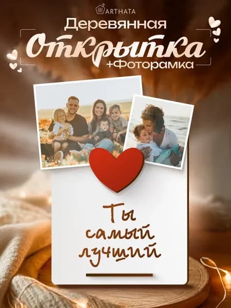 Подарок мужчине фоторамка из ДВП «Ты самый лучший»
