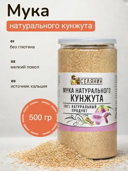 Кунжутная мука из семян, без глютена, высшего сорта, 500гр.