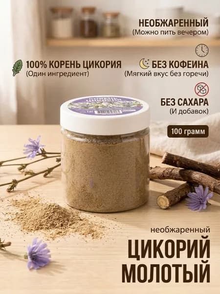 Цикорий молотый необжаренный натуральный 100 г для напитков и выпечки