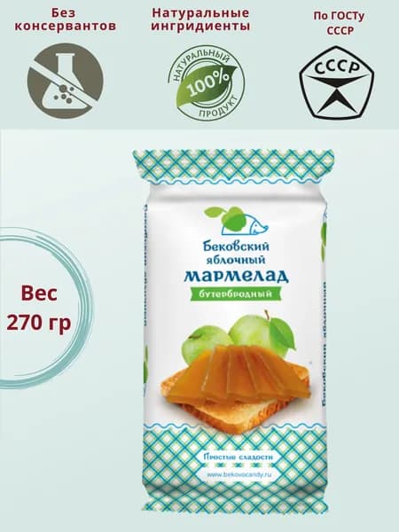 Мармелад бековский яблочный бутербродный, натуральный
