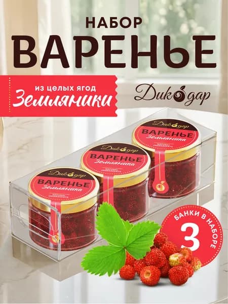 Варенье из земляники 3 банки по 30 мл, домашнее натуральное в подарок