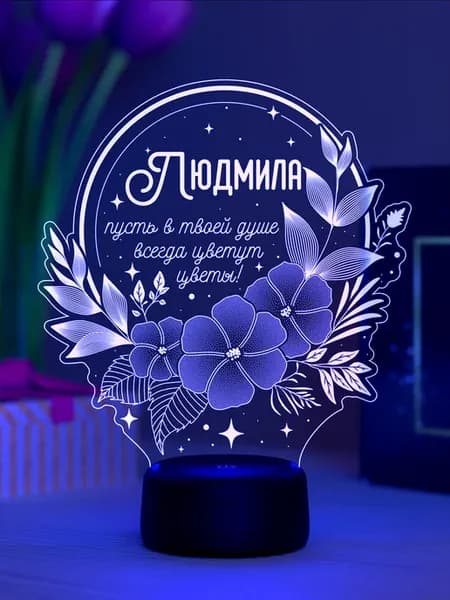 Ночник «Людмила - пусть в душе цветут цветы»