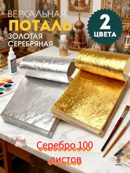 Поталь золотая листовая олото и серебро 100шт