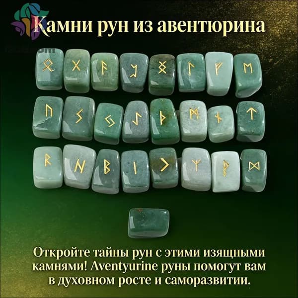 Скандинавские руны неправильной формы, гадание, зеленый клубок
