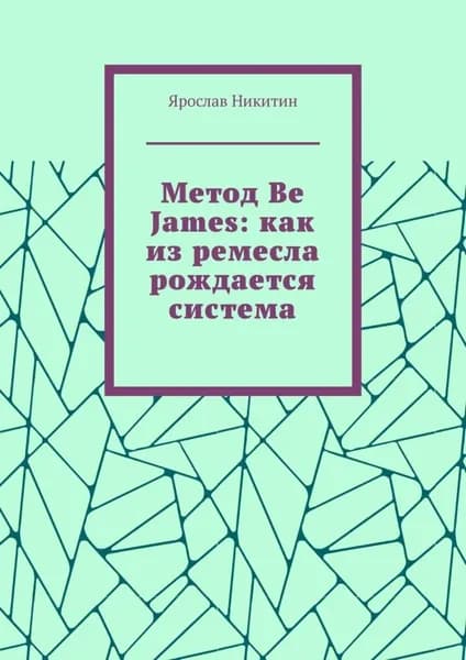 Метод Be James: как из ремесла рождается система | Никитин Ярослав | Электронная книга