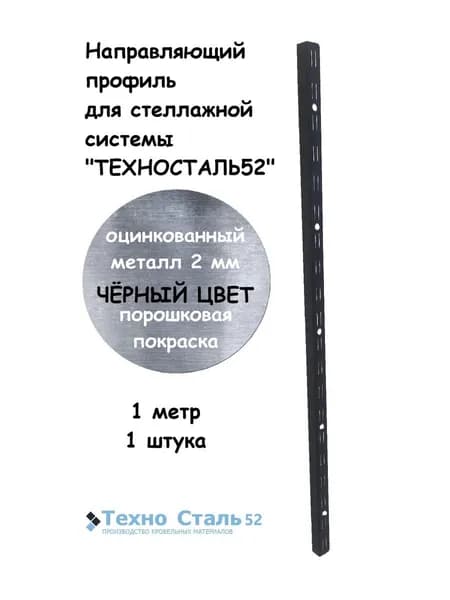 Стойка для стеллажных систем ТЕХНОСТАЛЬ52; 1 метр, цвет черный