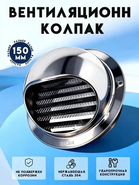 Стенной выход с решеткой и сеткой, 150 мм, из нержавеющей стали 304