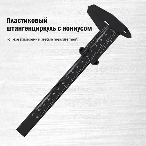 Пластиковый штангенциркуль, облегченный тип 0-150 мм, для измерения наружного и внутреннего диаметров, черный облегченный тип