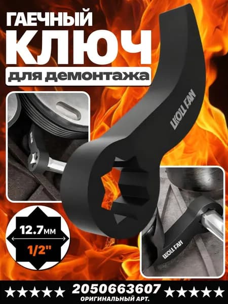 демонтажный гаечный ключ для 1/2 дюйм рычага полуоси