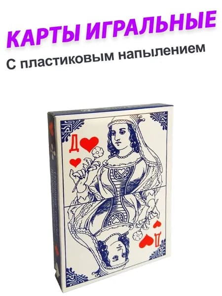карты игральные