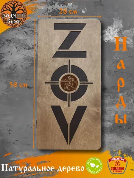 Нарды деревянные "ZOV"