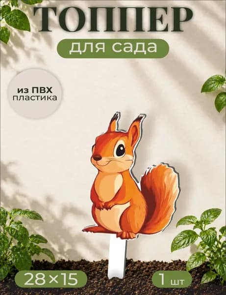 Фигурки для сада Белка - лесной зверь