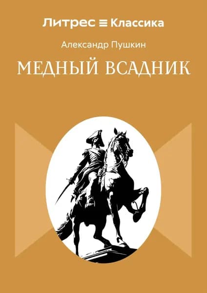 Медный всадник | Пушкин Александр Сергеевич | Электронная книга