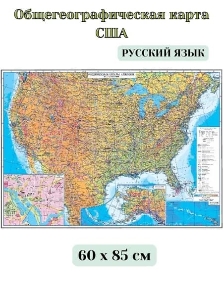 Общегеографическая карта США на русском языке, размер 60х85 см