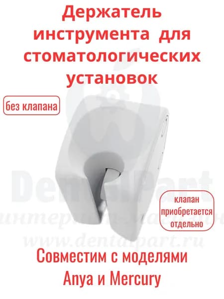 Держатель инструмента для стоматологических установок Anya и Mercury