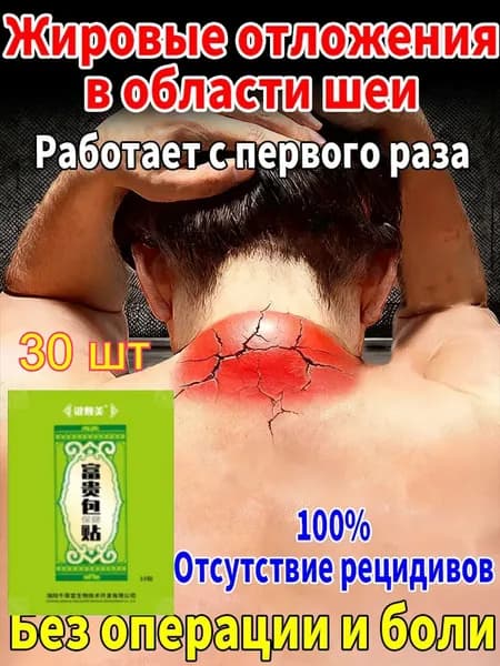 Пластыри от вдовьего горбика - 30 шт: убирают жировой горб на шее