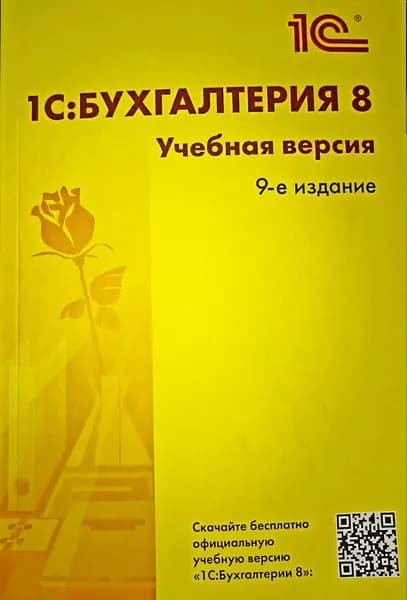 1С:Бухгалтерия. Учебная версия. 9-е издание. Книга | Фирма «1С»