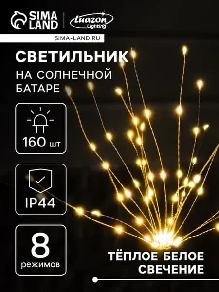 Садовый светильник на солнечных батареях, 160 LED