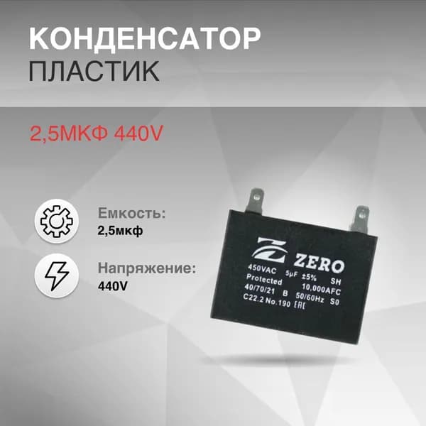 CB6125L, Конденсатор 2,5 мкф 440V (пластик)