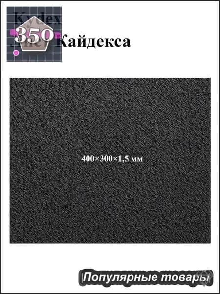 Черный лист кайдекса, используется для изготовления кобур и ножен для ножей.