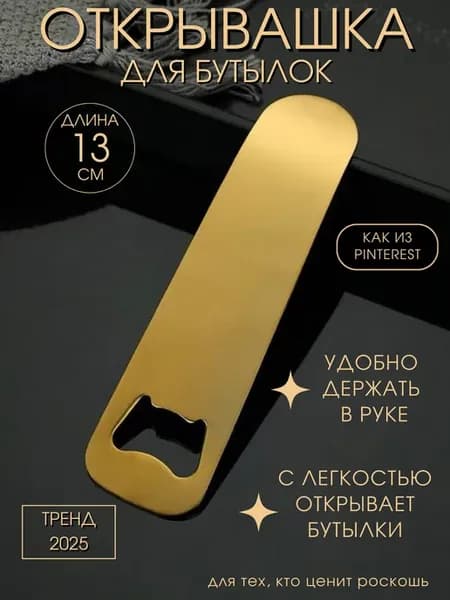 Открывашка для бутылок пива