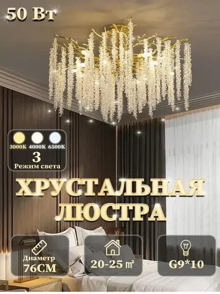 Люстра потолочная хрустальная 76cm