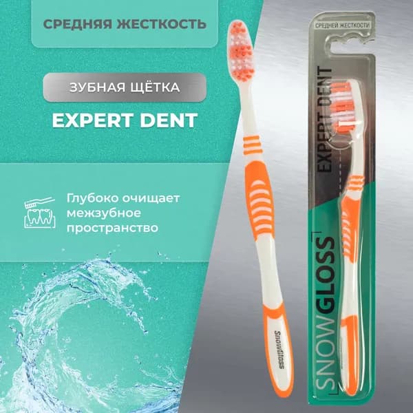 Зубная щетка SnowGloss Expert Dent, средняя жесткость