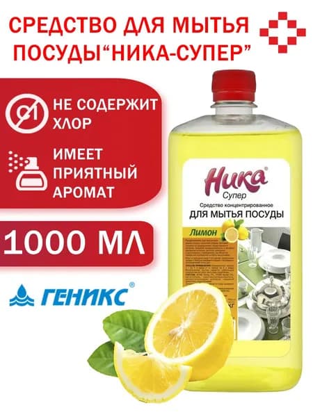 Средство для мытья посуды Ника-Супер 1л. с ароматом лимона