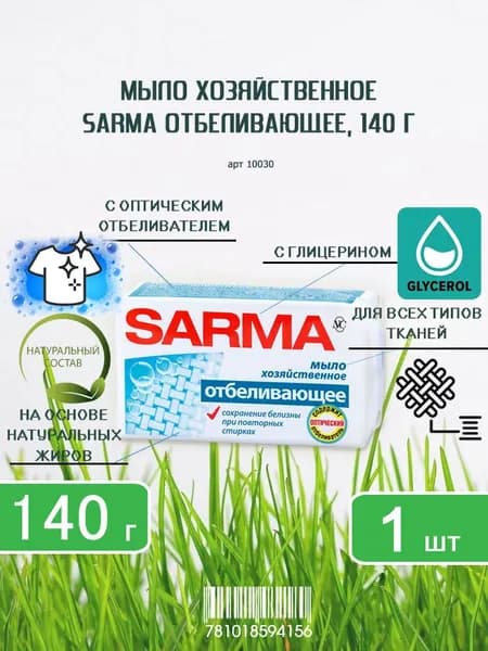 Хозяйственное мыло Sarma (Сарма) с отбеливающим эффектом, 140г х 1шт