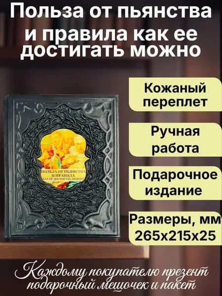 Польза от пьянства и правила как ее достигать можно. Репринтное издание. Подарочная книга в кожаном переплете